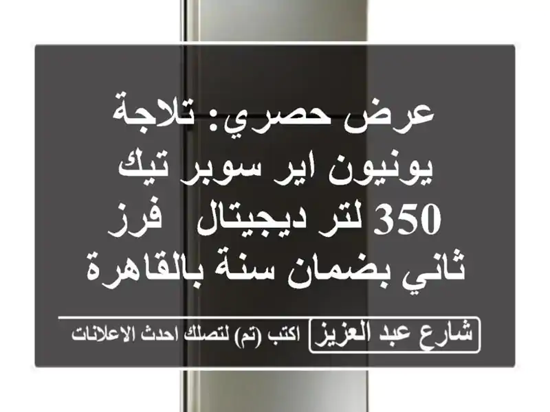 عرض حصري: تلاجة يونيون اير سوبر تيك 350 لتر ديجيتال -...