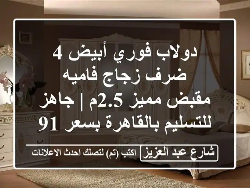 دولاب فوري أبيض 4 ضرف زجاج فاميه - مقبض مميز 2.5م |...