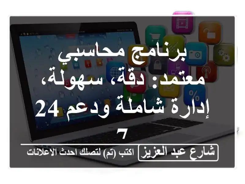 برنامج محاسبي معتمد: دقة، سهولة، إدارة شاملة ودعم 24/7