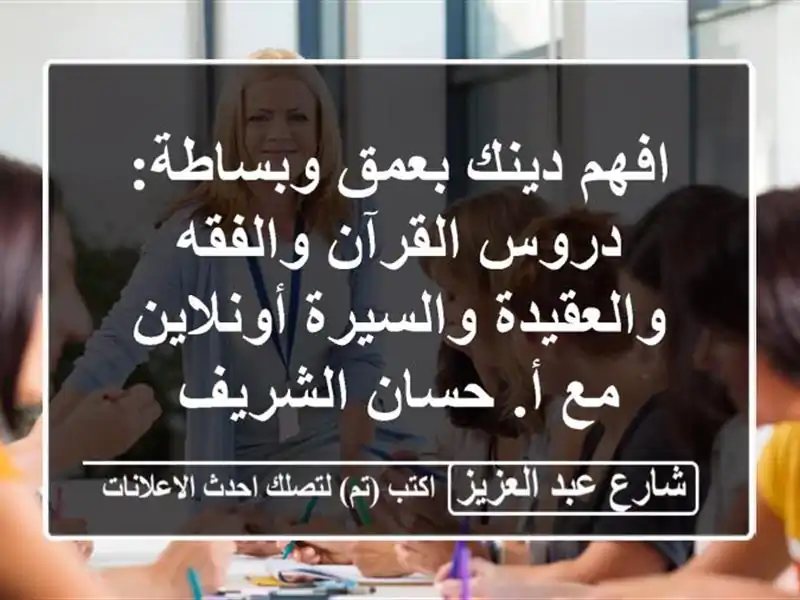 افهم دينك بعمق وبساطة: دروس القرآن والفقه...