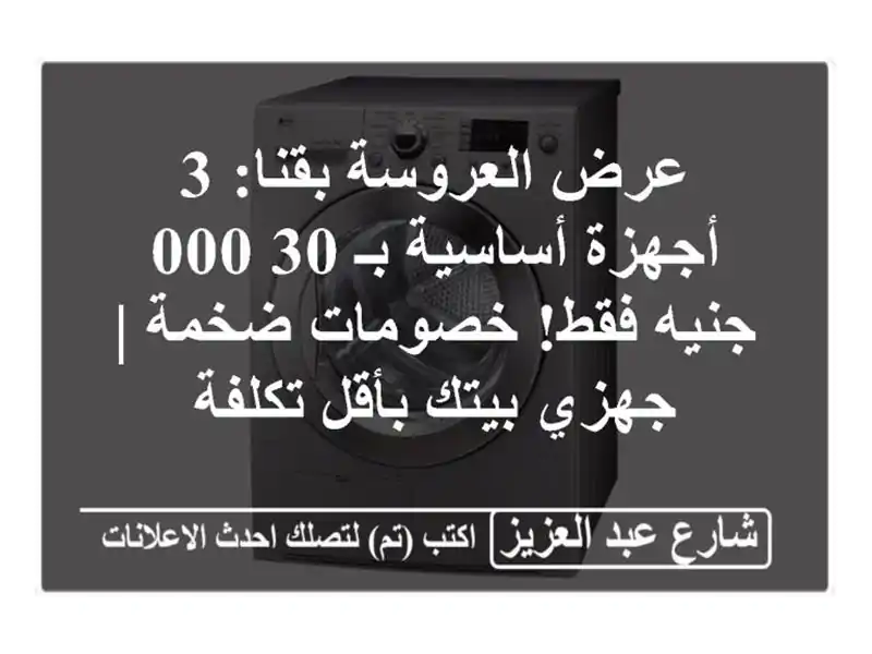 عرض العروسة بقنا: 3 أجهزة أساسية بـ 30,000 جنيه فقط!...