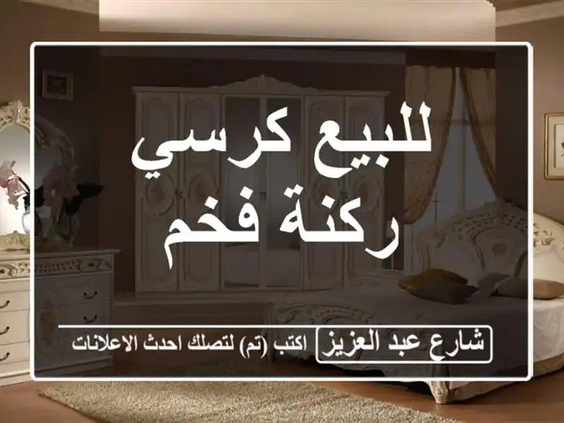 للبيع كرسي ركنة فخم