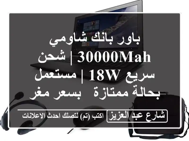باور بانك شاومي 30000mAh | شحن سريع 18W | مستعمل بحالة...