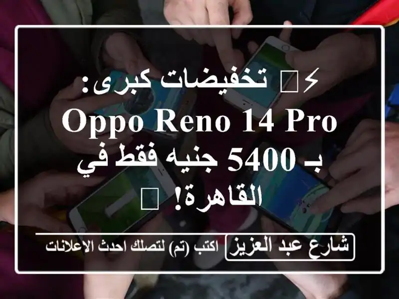 ⚡️ تخفيضات كبرى: OPPO Reno 14 Pro بـ 5400 جنيه فقط في القاهرة! 🔥