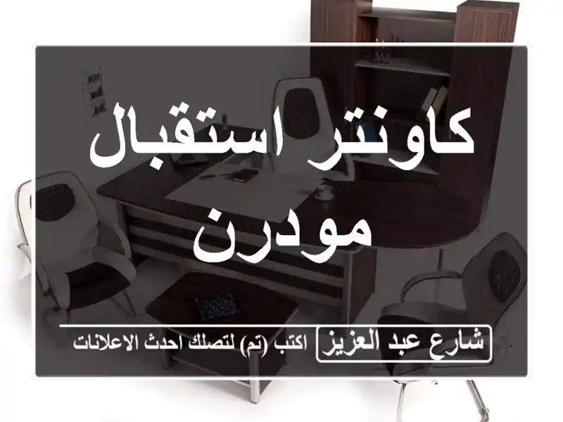 كاونتر استقبال مودرن