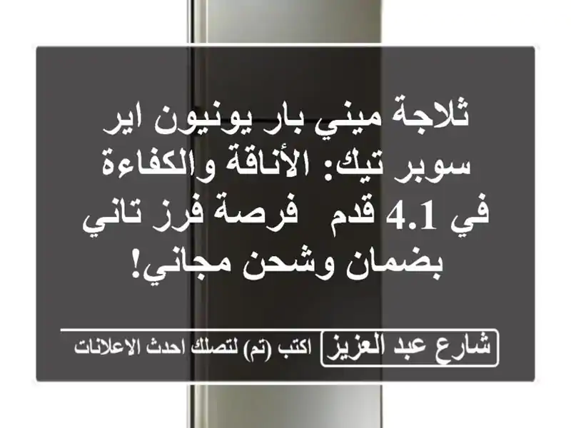 ثلاجة ميني بار يونيون اير سوبر تيك: الأناقة...