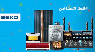 صيانة ثلاجات بيكو مدينة نصر 01096922100