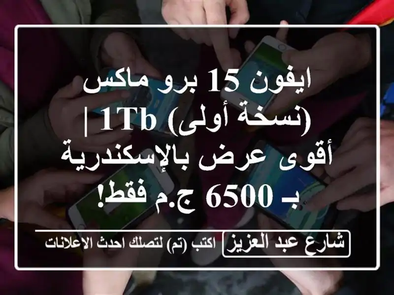 ايفون 15 برو ماكس (نسخة أولى) 1TB | أقوى عرض بالإسكندرية...