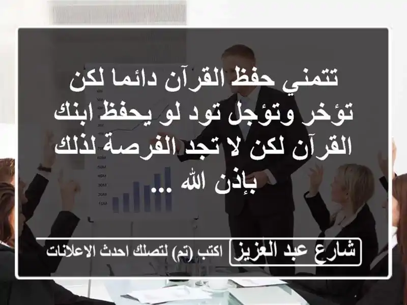 تتمني حفظ القرآن دائما لكن تؤخر وتؤجل تود لو يحفظ...