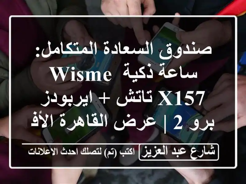 صندوق السعادة المتكامل: ساعة ذكية Wisme X157 تاتش +...