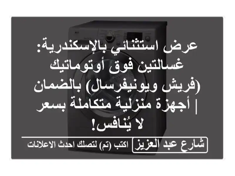 عرض استثنائي بالإسكندرية: غسالتين فوق أوتوماتيك...