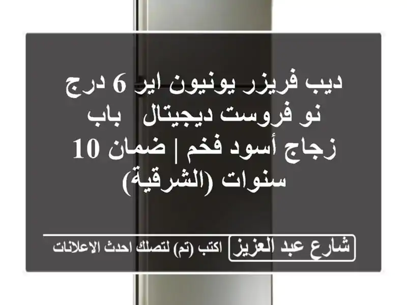 ديب فريزر يونيون اير 6 درج نو فروست ديجيتال - باب...