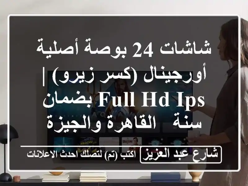 شاشات 24 بوصة أصلية أورجينال (كسر زيرو) | Full HD IPS...