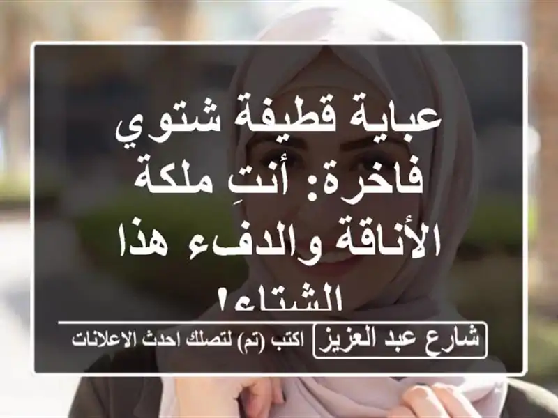 عباية قطيفة شتوي فاخرة: أنتِ ملكة الأناقة والدفء...