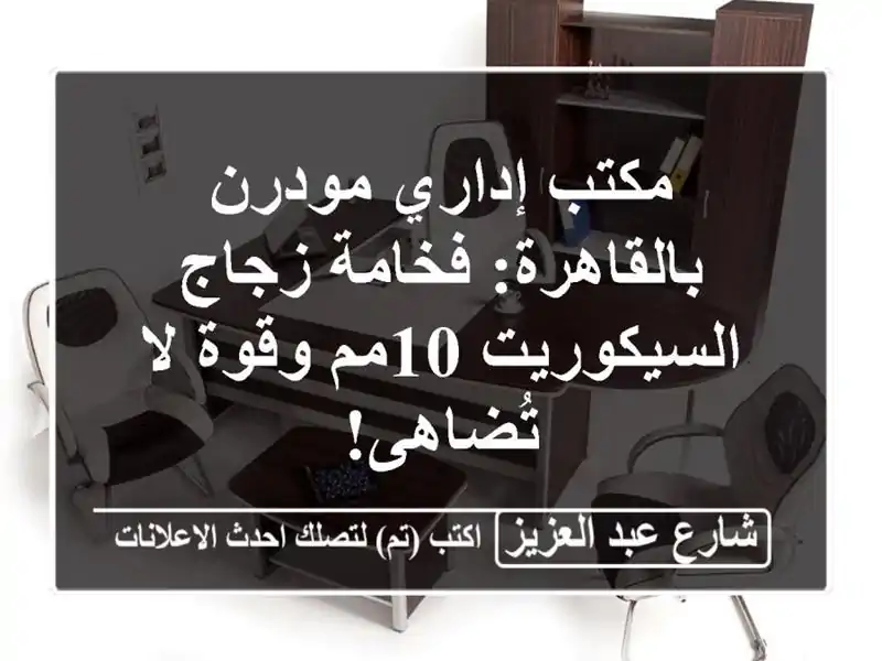 مكتب إداري مودرن بالقاهرة: فخامة زجاج السيكوريت...