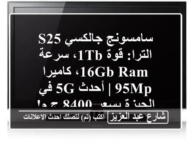 سامسونج جالكسي S25 الترا: قوة 1TB، سرعة 16GB RAM، كاميرا 95MP...