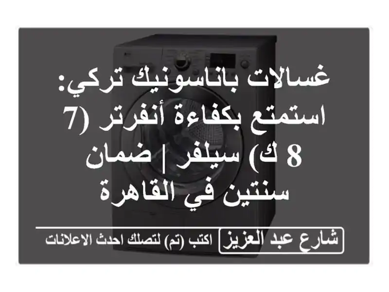 غسالات باناسونيك تركي: استمتع بكفاءة أنفرتر (7 & 8 ك) سيلفر | ضمان سنتين في القاهرة