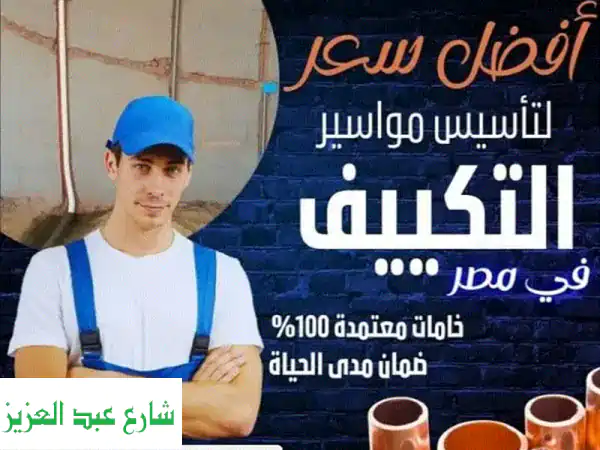 تأسيس تكييفك بأعلى المعايير الهندسية | احمِ...