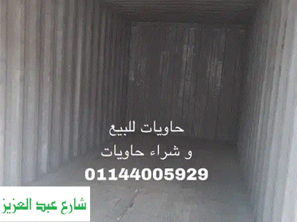 وفر مالك! حاويات للبيع والشراء | ٤٠ و ٢٠ قدم بحالة ٩٠٪ | اتصل الآن!