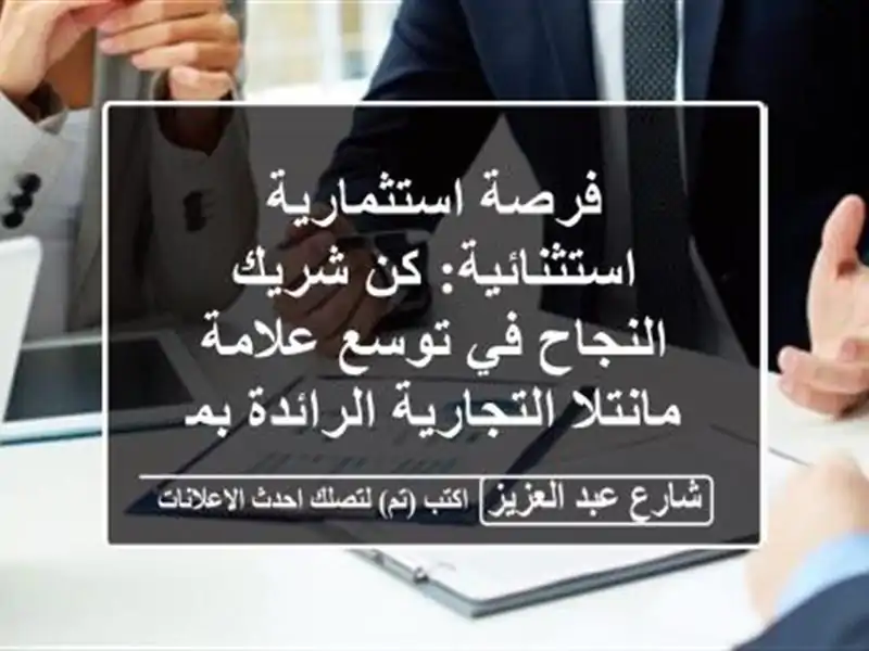 فرصة استثمارية استثنائية: كن شريك النجاح في توسع...