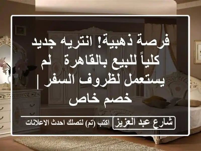 فرصة ذهبية! انتريه جديد كلياً للبيع بالقاهرة -...