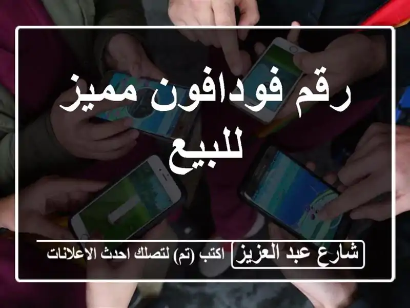 رقم فودافون مميز للبيع