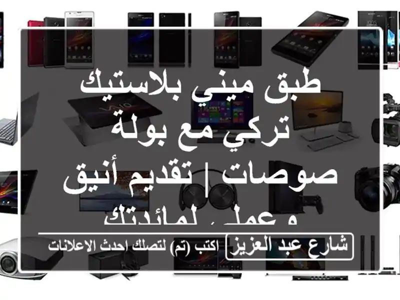 طبق ميني بلاستيك تركي مع بولة صوصات | تقديم أنيق...