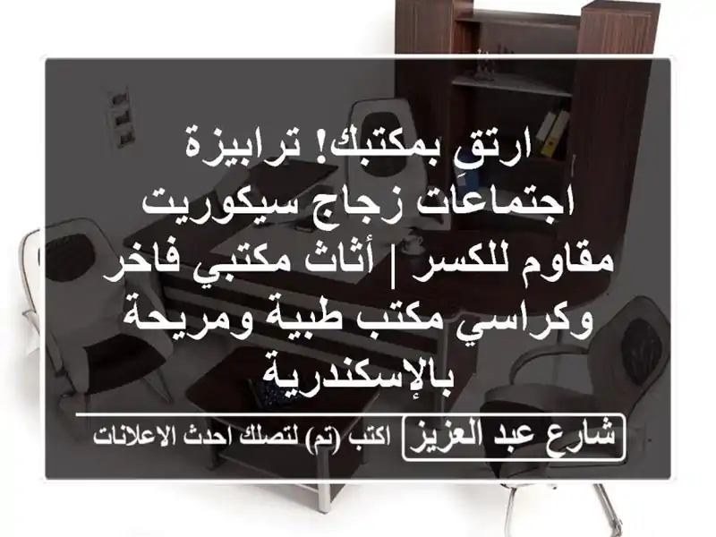 ارتقِ بمكتبك! ترابيزة اجتماعات زجاج سيكوريت...