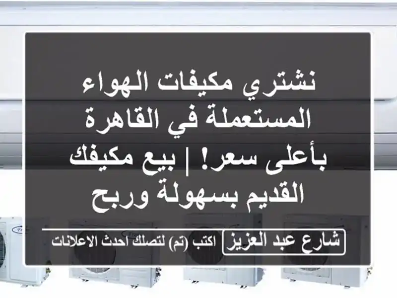 نشتري مكيفات الهواء المستعملة في القاهرة بأعلى سعر!...