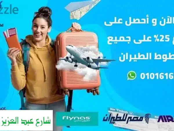 تذكرتك معانا بأقل سعر وخصومات