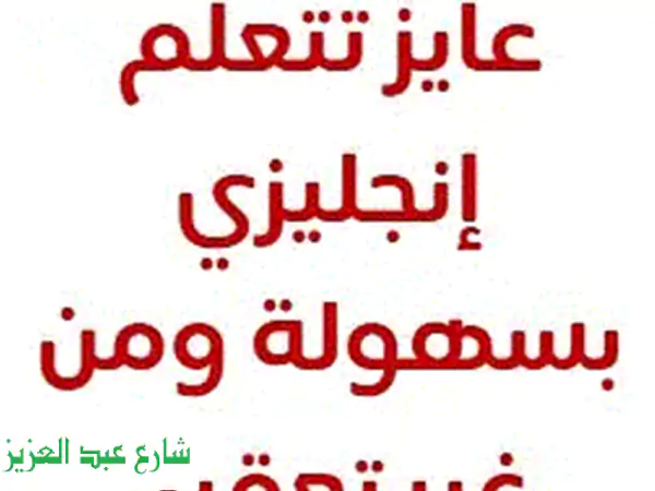 تعلم الإنجليزية أون لاين: كورس 36 ساعة + محاضرة مجانية...