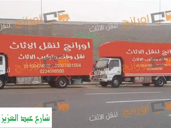 اورانج لنقل الأثاث والعفش | خدمة 24/7 بجميع محافظات مصر...