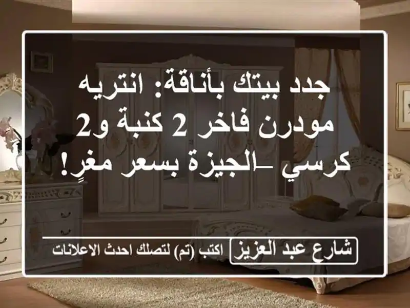 جدد بيتك بأناقة: انتريه مودرن فاخر 2 كنبة و2 كرسي...