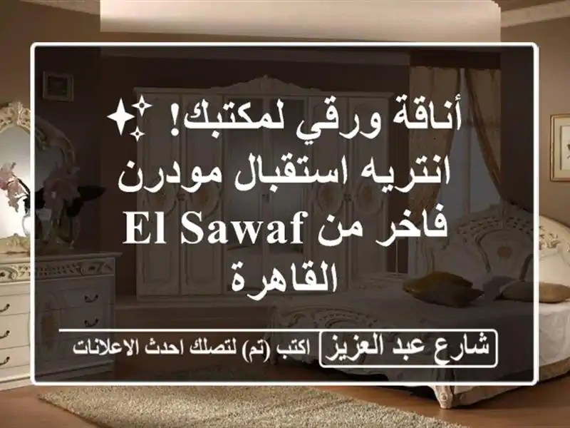 أناقة ورقي لمكتبك! ✨ انتريه استقبال مودرن فاخر من...