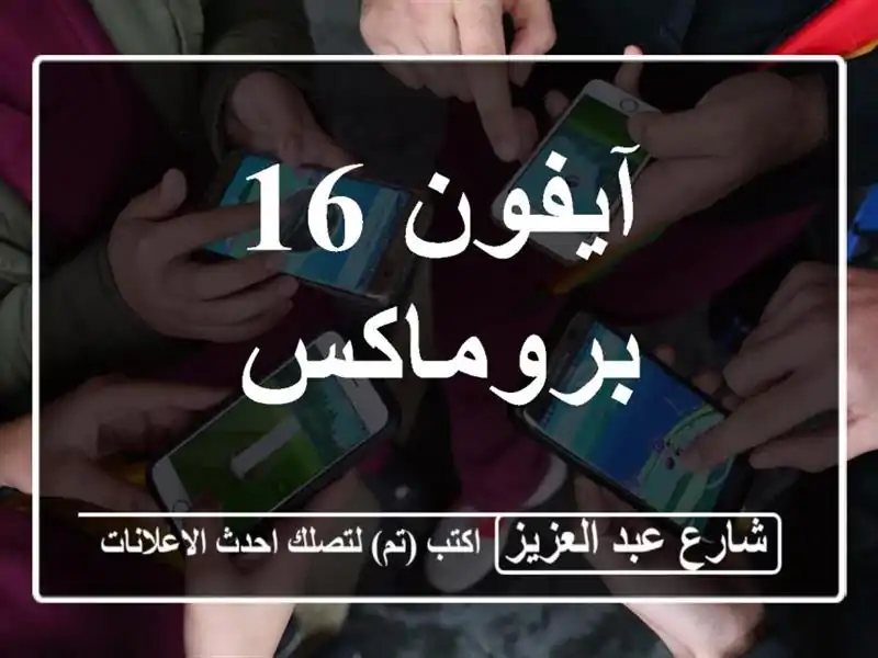 آيفون 16 بروماكس