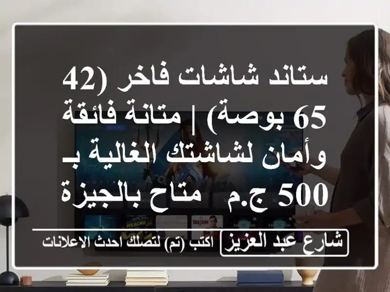 ستاند شاشات فاخر (42-65 بوصة) | متانة فائقة وأمان...