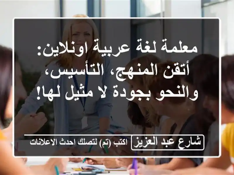 معلمة لغة عربية اونلاين: أتقن المنهج، التأسيس،...