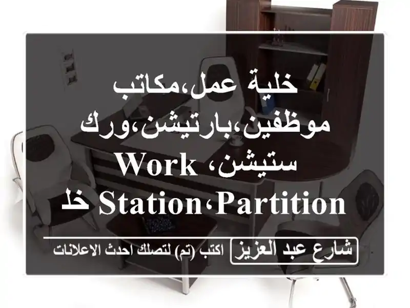 خلية عمل،مكاتب موظفين،بارتيشن،ورك...