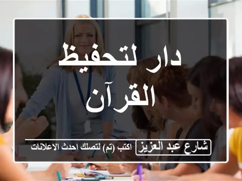 دار لتحفيظ القرآن
