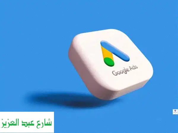 تصدر نتائج جوجل الآن! | حملات إعلانية احترافية...