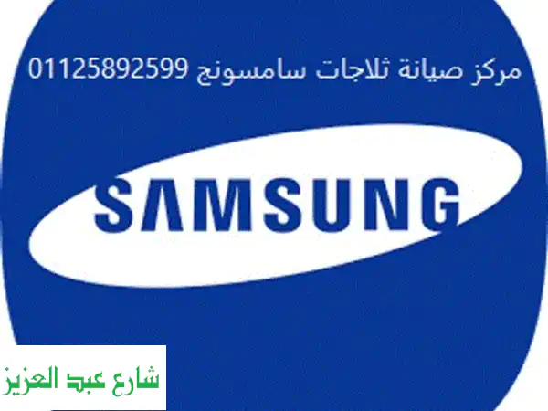 صيانة ثلاجات سامسونج التجمع الأول | فروع معتمدة...