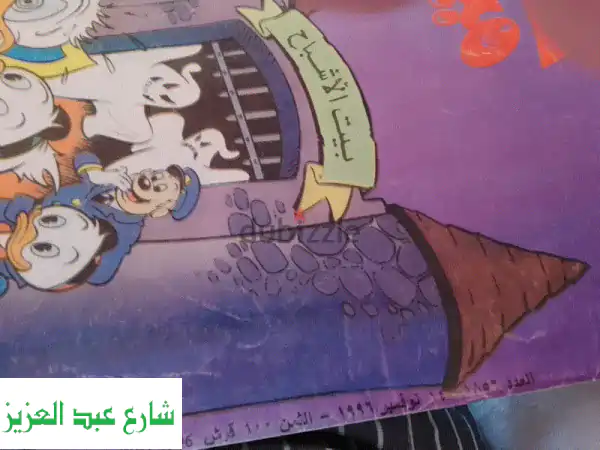 مجلة سوبر ميكي العدد 1887 عام 1997 و مجلة ميكي العدد 1850 عام 1991