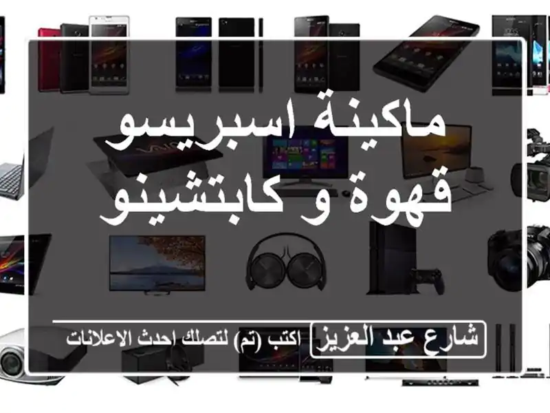 ماكينة اسبريسو قهوة و كابتشينو