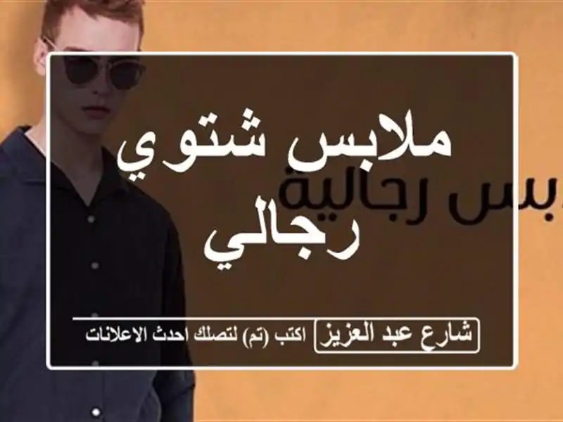 ملابس شتوي رجالي