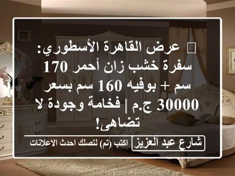 🔥 عرض القاهرة الأسطوري: سفرة خشب زان أحمر 170 سم +...