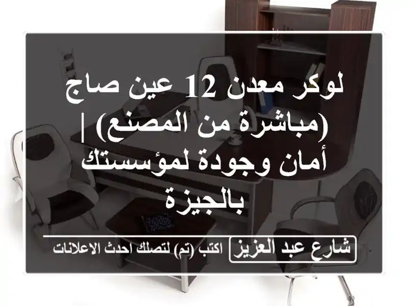 لوكر معدن 12 عين صاج (مباشرة من المصنع) | أمان وجودة لمؤسستك بالجيزة