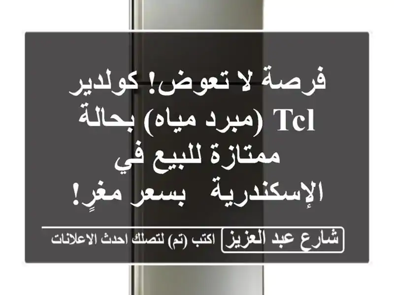 فرصة لا تعوض! كولدير TCL (مبرد مياه) بحالة ممتازة...