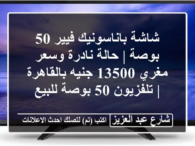 شاشة باناسونيك فيير 50 بوصة | حالة نادرة وسعر مغري...