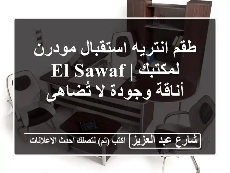 طقم انتريه استقبال مودرن لمكتبك | El-Sawaf - أناقة وجودة...