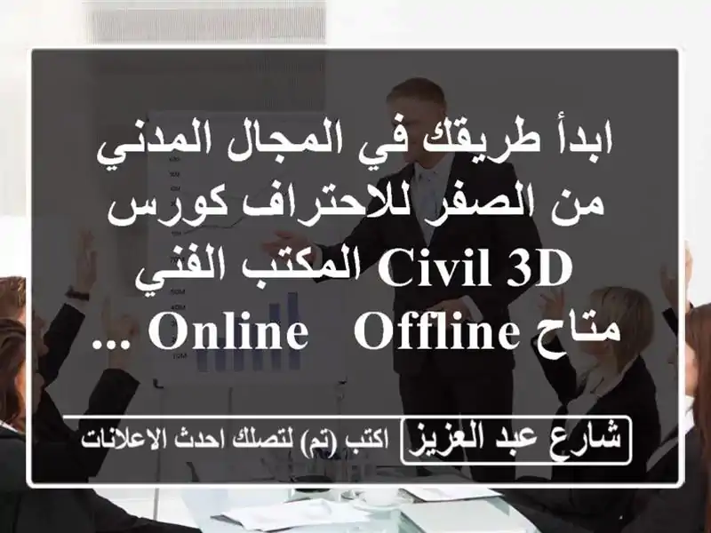 ابدأ طريقك في المجال المدني من الصفر للاحتراف كورس...